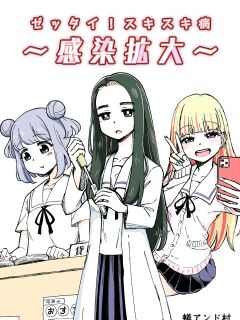 [Arimuland (Ari and Mura)] Zettai! Suki Suki Byou ~Kansen Kakudai~