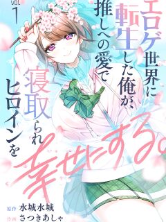 [Satsuki Asha, Mizuki Mizuki] Eroge Sekai ni Tensei Shita ore ga, Oshi e no ai de Netorare Hiroin o Shiawaseni Suru. ch.1-2 [desudesu]