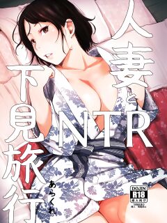 Hitozuma to NTR Chounai Ryokou -Futsukame + Netorareta Hitozuma to Netorareru Hitozuma