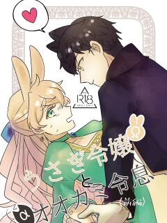 [Uwoichiba (Sabakan)] Usagi Reijou to Ookami Reisoku (Zenpen) | Omega Rabbit and Alpha Wolf (First Part)