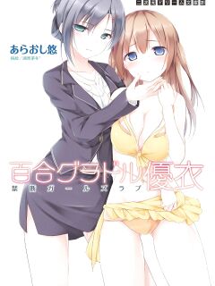 [Araoshi Yuu, Sena Chifuyu] Yuri GraDol Yui - Kindan Girls Love (Teaser)