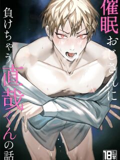 [ZONE Six (Mitsu)] Saimin Ojisan ni Makechau Naoya-kun no Hanashi | Parent who loses to a hypnotist (Jujutsu Kaisen)