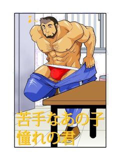 [Gamushara! (Shunpei Nakata)] Nigatena Ano Ko Akogare no Kimi [Eng]