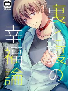 [Kume (Minakami Riku)] Ura to Ura no Koufukuron | The Hidden Theory of Happiness