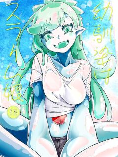[Kemoyuru (Akahito)] My Childhood Friend Is a Slime Girl | Osananaji wa Slime Musume [Aganon]
