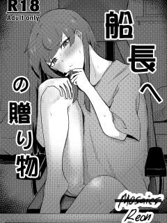 [Mosaics Reon] Senchou e no Okurimono (Houshou Marine)