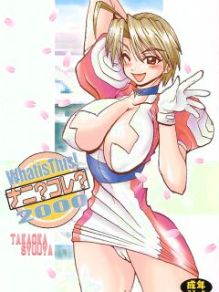 (C59) [MUSHROOMMONSTER (Takaoka Shuuya)] What is This! Nani Kore 2000 (Love Hina) [EHCOVE]