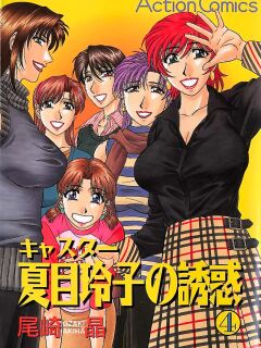 [Ozaki Akira] Caster Natsume Reiko no Yuuwaku Vol. 4 Ch.1-6