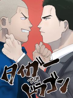 [Tanuki no Tamabukuro (Yumeno)] Tiger & Dragon Preview