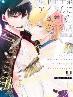 [HAIC (Hai)] Being Obsessed Over (Loved) by a Younger Princely Idol