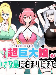 [Soryuu] If a super giant girl comes to stay on a small island Preview