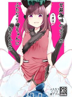 [Kanmi Cat (Miyase Nukko)] Josou Shumi no Boku ga Kondo wa Futanari Chen-chan ni Okasareru Hon (Touhou Project) [mysterymeat3]