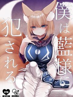 [Kanmi Cat (Miyase Nukko)] Boku wa Ran-sama ni Okasareru (Touhou Project) [mysterymeat3]
