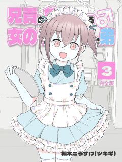 [Tsukigi Kousuke] Aniki no Kanojo ni Naru, Onnanoko ni Nacchatta Otouto. 3 | How The Little Brother Who Turned Into A Girl Became His Big Brother's Girlfriend 3