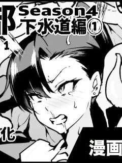 [Fan no Hitori] Taimabu S4 Gesuidou Hen 1 [biribiri] Preview