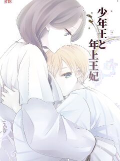 [Guzunoro. (Arishiro Ichiya)] The Boy King and His Older Queen [ADTL] Preview