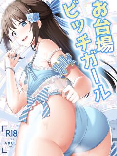 [Enokoro Kurage (NOSA)] Odaiba Bitch Girl (Love Live! Nijigasaki High School Idol Club) [YuushaNi]