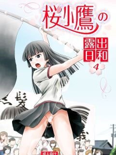Sakura Kotaka no roshutsu biyori 4