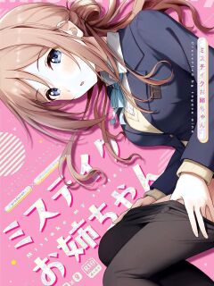 [Toyasuaina (Toyasu Aina)] Mistake Onee-chan - Mistake my sister. (Gakuen IDOLM@STER)