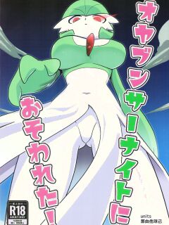 (C100) [units (Takumi Nayuta)] Oyabun sānaito ni osowa reta! / An Alpha Gardevoir Appeared! (Pokémon)
