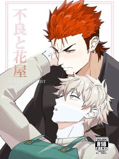 [PULIN Nabe (kakenari)] Badboy x Florist [ENG] [DESCENSORED]