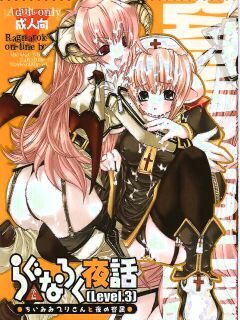 (C65) [Seinansei ni Kagayakeru Hoshi (Morino Papiko)] Ragnarok Yawa Level.3 (Ragnarok Online) [Project Depravity]