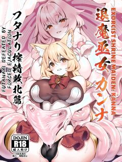 [Nekono Tawagoto (Nekono Mantesu)] Taima Miko Kanna Futanari Sakusei Haiboku Hen | Exorcist Priestess Kanna: Futanari Defeated by Forced Ejaculation [Nice Translations]