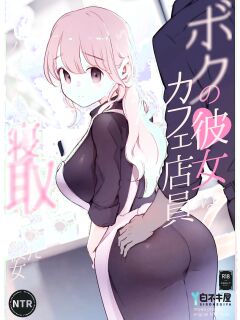 [Shironegiya (miya9)] Boku no Kanojo wa Cafe Tenin ~Beit Saki de Netorareta Kanojo