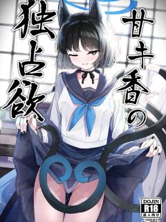 [Tsukuten (Madoka Tsukumo)] Ama Kikyou no Dokusenyoku (Blue Archive) [Tigoris Translates]