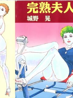 [Shirono Akira] Kanjuku Fujin