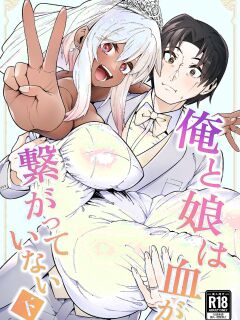 [Zonebell Market (Zonebell Tsukiji)] Ore to Musume wa Chi ga Tsunagatteinai (Ge) | My Daughter and I Are Not Blood-Related (Part 2) [NudeSalad]