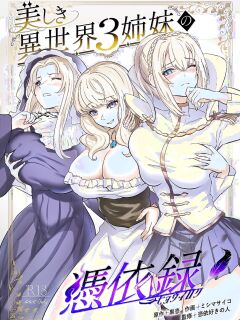 [Hyoui Lover (Hyoui Suki no Hito, Mishima Psycho)] Utsukushiki Isekai 3 Shimai no Hyouiroku [TheFrogManScans]