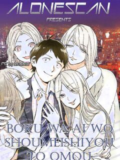 Boku wa Ai o Shoumei Shiyou to Omou CHAPTER 2