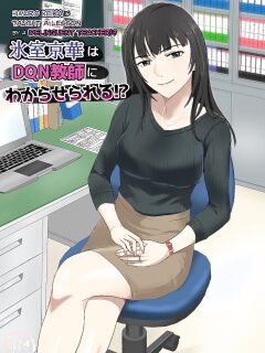 [Kiyama Haru] Himuro Keika wa DQN kyoushi ni wakaraserareru!?