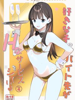 [08BASE (Tohyama eight)] My favorite girl's part-time job offers "H services" to regular customers 4 [Platinum Crown]