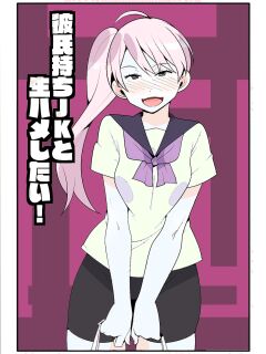 [Mobumomumomu] Kareshi Mochi JK to Namahame Shitai! | I Want To Fuck Her Raw! [goodismaker] Preview