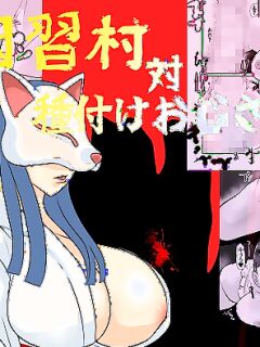 [Chikuwa-kai (Fuyutsuki)] Inshuu-mura Tai Tanetsuke Oji-san | Traditional Village vs The Mating Man [sakurei]