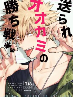 [m.Q (HI.)] Okurare Ookami no Kachiikusa (Boku no Hero Academia)