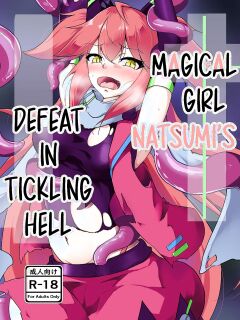 [Ohakagurashi (Nintoku)] Masou Shoujo Natsumi Haiboku no Kusuguri Jigoku | Magical Girl Natsumi's Defeat in Tickling Hell