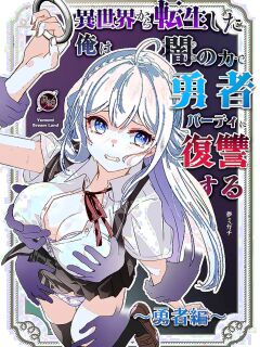 [Yumemi Dream Land (Yumemi Gachi)] Isekai kara Tensei shita Ore wa Yami no Chikara de Yuusha Party ni Fukushuu suru ~Yuusha Hen~ | After Isekai Reincarnating, I Use Dark Powers To Get Revenge On The Hero Party ~Hero~ [Rei Scans]