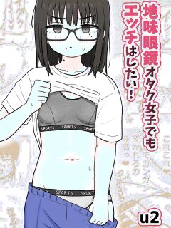 [Kakuu Shoujo Kaihou Sensen (u2)] Jimi Megane Otaku Joshi Demo Ecchi wa Shitai! | Even A Plain Glasses Wearing Otaku Wants To Have Sex! [GGY Translations]