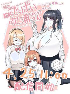 [Katakuri House (Katakuri-ko)] Super SUPER BIG Fukiura-san! [ENG] {bewbs666} Preview