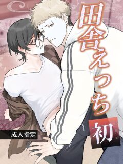 [Teniya Yoshiwaki] Rural Sex: First