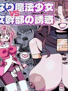 [7 Colored LED (Nekonso)] Futanari Mahou Shoujo VS Aku no Onna Kanbu no Yuuwaku | Futanari Magical Girl vs Seduction of an Evil Female Executive [Selcouth] Preview