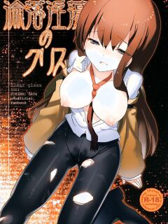 [clear glass (Menimo)] Rinraku Intou no Kurisu (Steins;Gate)