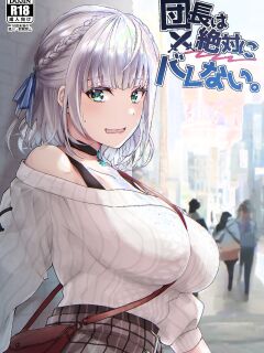 [Fukurou no Yuubinya san (Ueto Ruri)] Danchou wa Zettai ni Barenai. (Shirogane Noel) [DKKMD Translations] Preview