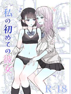 [Bonnou Sousaku (Bon)] Watashi no Hajimete no Kanojo