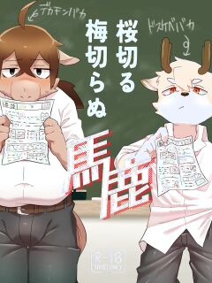 [Nabekoto (Hitsuji Taro)] The idiot who cutdown a Sakura tree and the Idiot who Didn't cut down a Plum tree