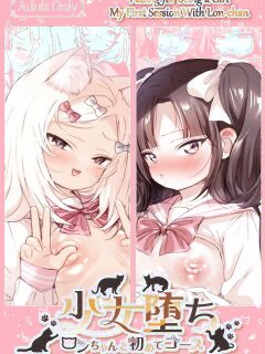 [Koko de Chikubi o Hitotsumami (Juurouta)] Shoujo Ochi -Ron-chan to Hajimete Course- | Falling for Being a Girl: My First Session With Lon-chan [GTF]