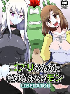 Gobli Nanka ni Zettai Makenai Mon LI〇ERATOR